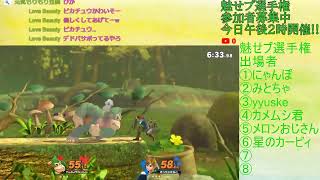 第2回スマブラSP魅せプ選手権【スマブラSP】