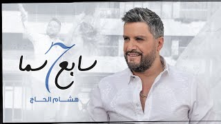كلمات اغنية سابع سما هشام الحاج
