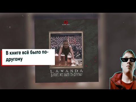Реакция на Трек  Lawanda-В книге всё было по-другому [4 раунд 17 Независимый