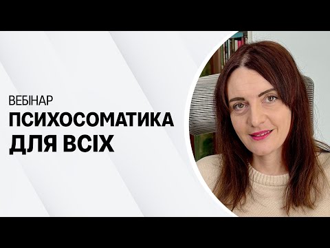Психосоматика: Як наше тіло говорить про приховані конфлікти