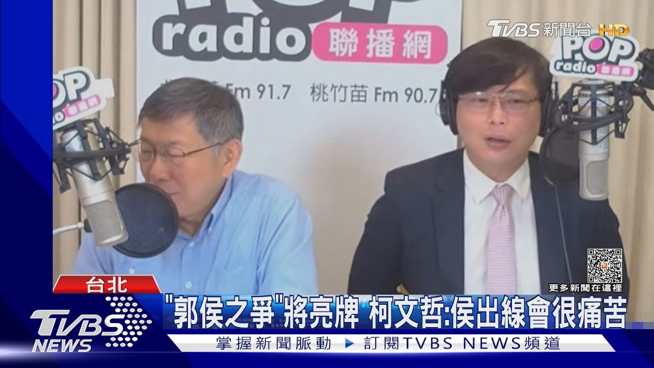 「郭侯之爭」將亮牌 柯文哲:侯友宜出線會很痛苦