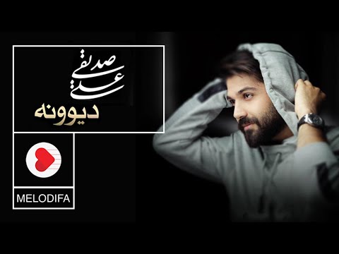Ali Sedighi - Divooneh (علی صدیقی - دیوونه)