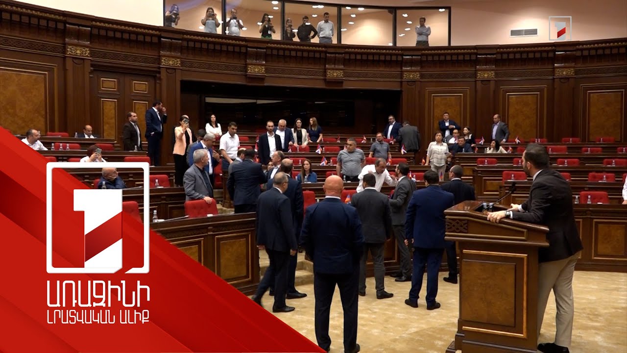 Ընդդիմությունն ու կառավարող ուժը կրկին մեղադրել են միմյանց. լարված մթնոլորտ ԱԺ-ում