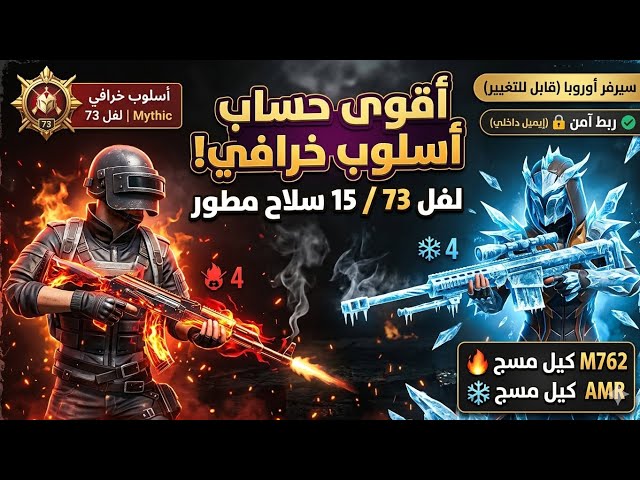 للبيع حساب ببجي عالمية لفل 73 (أسلوب خرافي) 15 سلاح تطوير  متاح تغيير السيرفر!