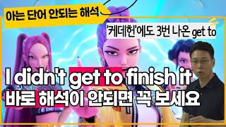 ’케데헌’에도 세 번 나온 ‘get to’ 원어민의 이미지로 완벽 정리하기
