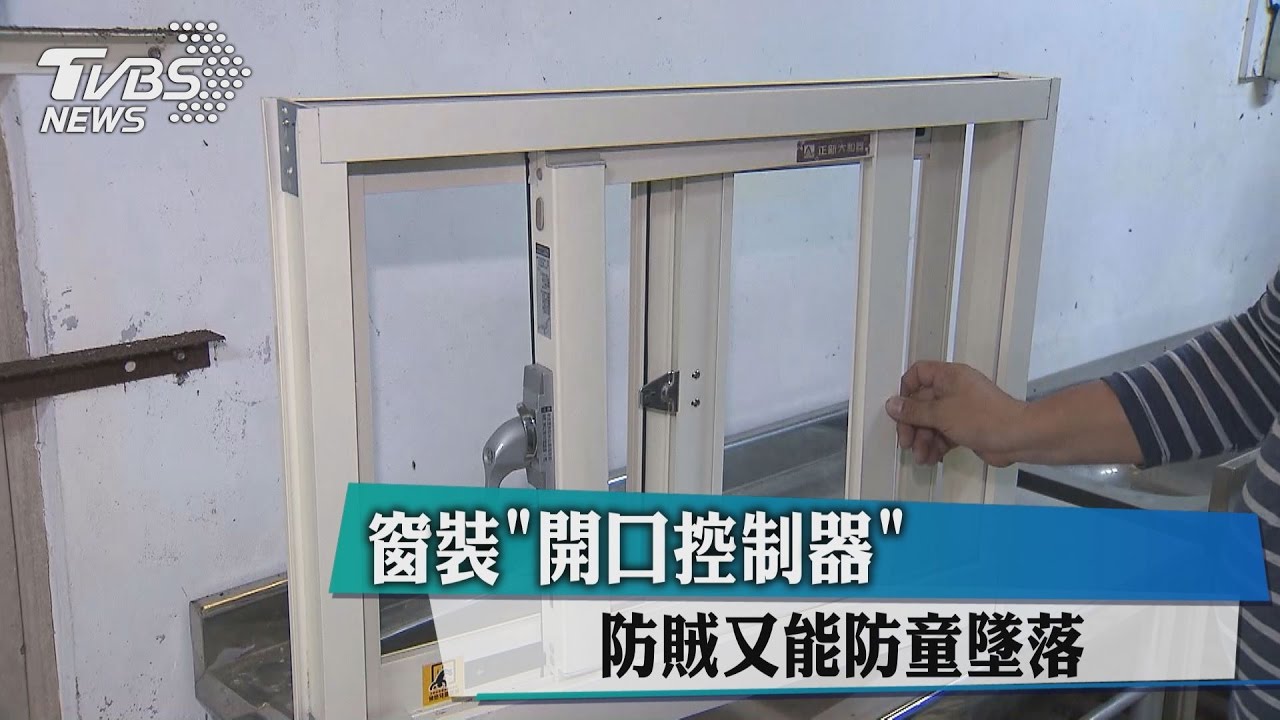 窗裝開口控制器　防賊又能防童墜落
