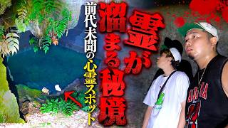 【心霊】まるで遺跡のような洞窟に恐怖の神社…心霊スポットが集結する天狗の森へ。