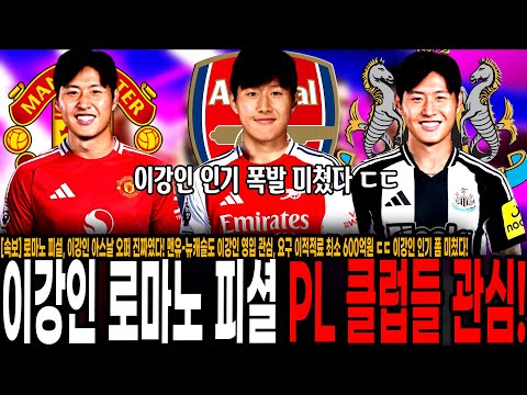 로마노 피셜, 이강인 아스날 오퍼 진짜였다! 맨유-뉴캐슬도 이강인 영입 관심, 요구 이적적료 최소 600억원