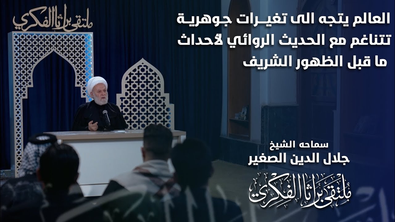 العالم يتجه الى تغييرات جوهرية تتناغم مع الحديث الروائي لأحداث ما قبل الظهور الشريف