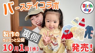 【バースデイコラボ！】moimoiこども服製作の裏側👧🏻🎊