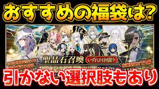 【#FGO】引かない選択肢も今回はあり！11周年記念福袋ガチャおすすめはどれ？【FGO11周年】