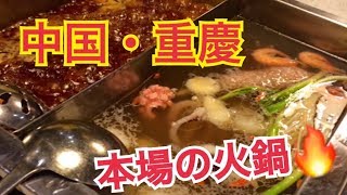 【中国旅動画①】中国・重慶に行きました。【本場の火鍋】