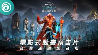 [閒聊] 為什麼刺客教條的預告都這麼帥