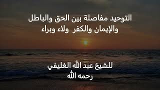 التوحيد مفاصلة بين الحق والباطل والإيمان والكفر  ولاء وبراء image