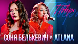 Соня Белькевич, ATLANA - Поверь (Official Video, 2025) @MELOMAN-HIT