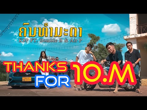 K9P - ຄົນທຳມະດາ (คนธรรมดา) Feat. Bomble B & Air P [ Official MV ]