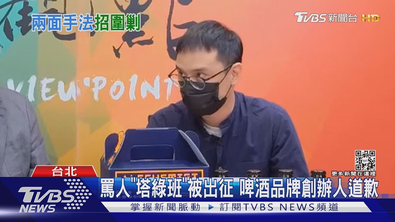 罵人「塔綠班」被出征 啤酒品牌創辦人道歉