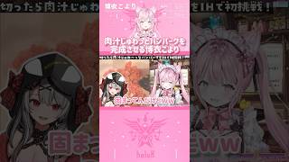 肉汁じゅわっとハンバーグを完成させる博衣こより　#shorts 【切り抜き/ホロライブ】