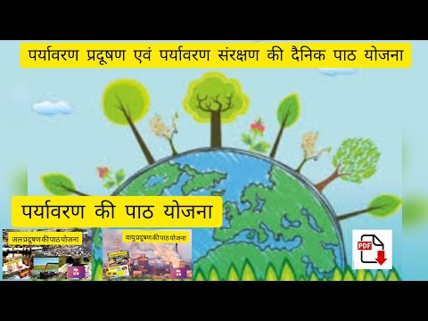 #science ! पर्यावरण प्रदूषण एवं पर्यावरण संरक्षण की दैनिक पाठ योजना #prayavaranprdushansrakshan