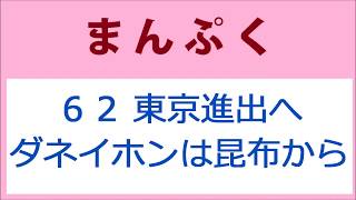 まんぷく62話 東京進出へ、ダネイホンは昆布から mqdefault - まんぷく62話 東京進出へ、ダネイホンは昆布から