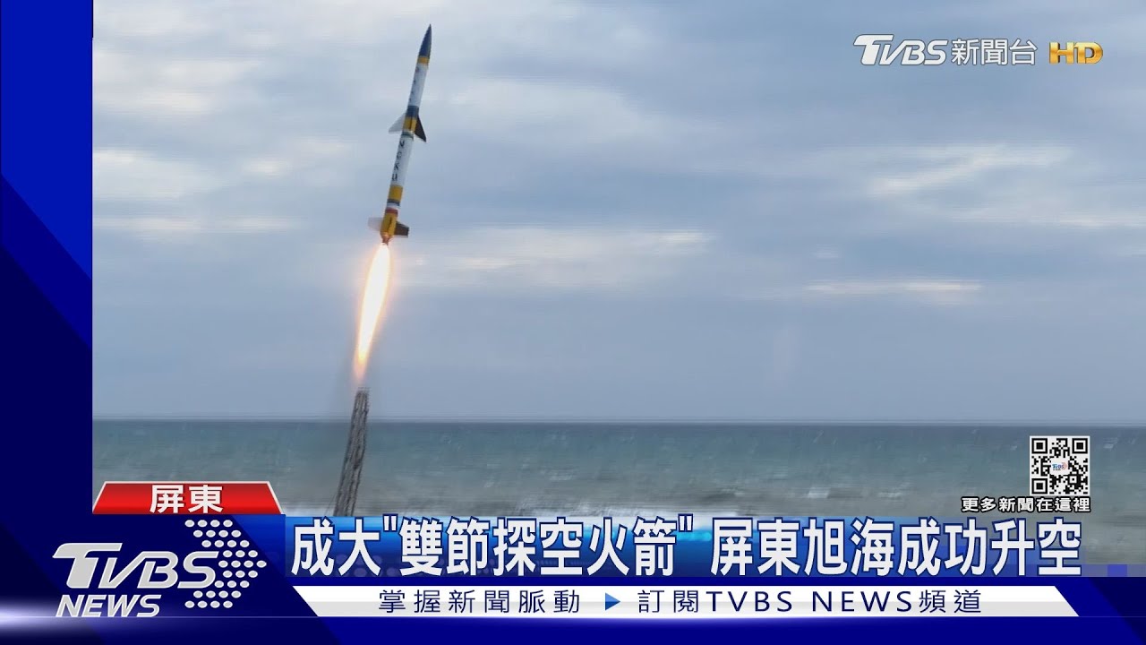 成大「雙節探空火箭」　屏東旭海成功升空