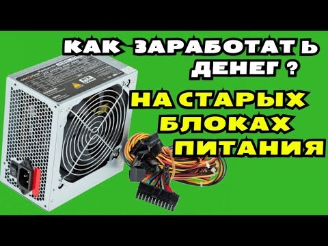 КАК ЗАРАБОТАТЬ ДЕНЕГ? НА СТАРЫХ БЛОКАХ ПИТАНИЯ