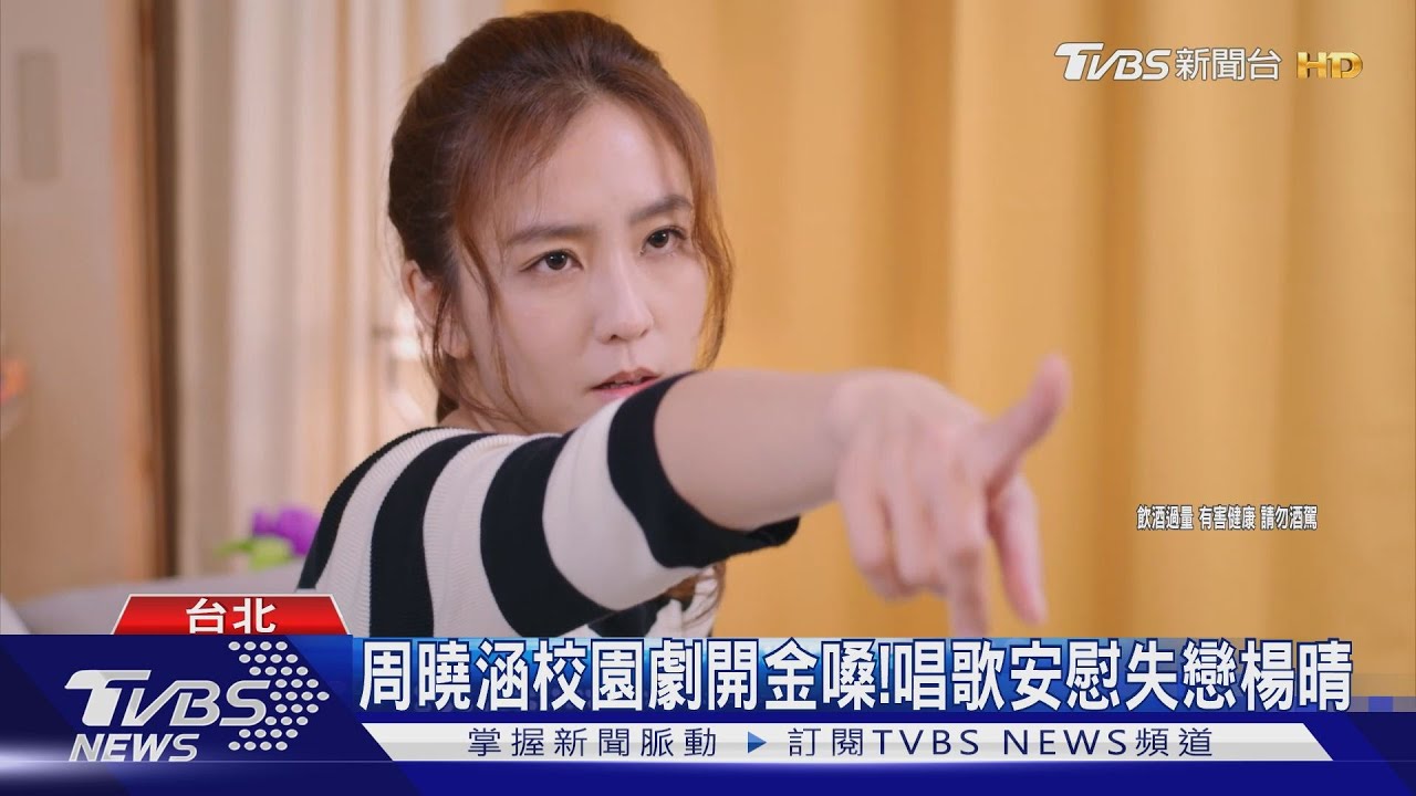 《機智校園生活》周曉涵開金嗓!唱歌安慰失戀楊晴