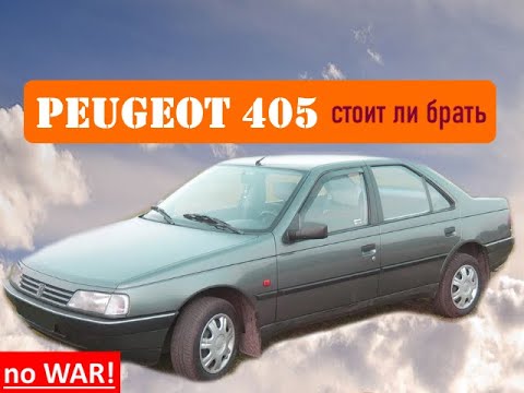 Стоит ли покупать Peugeot 405 ?