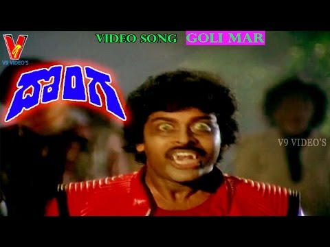 GOLI MAR  VIDEO SONG | DONGA | CHIRANJEEVI | RADHA | V9 VIDEOS