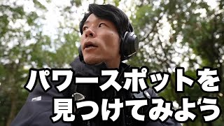 自分のパワースポットを見つけてみよう！│メンタル回復と自然