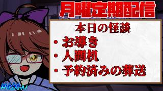 【月曜日定期配信】怪談朗読＆雑談！ #238
