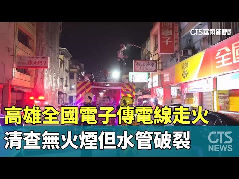 高雄全國電子傳電線走火　清查無火煙但水管破裂