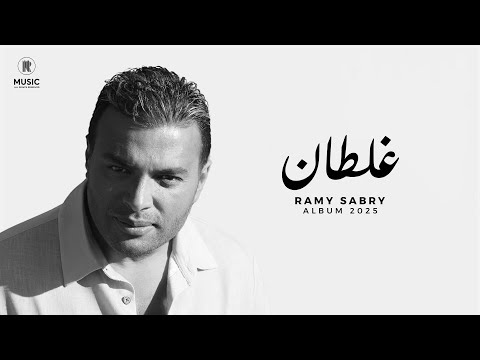 كلمات اغنية غلطان