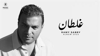 كلمات اغنية غلطان رامي صبرى