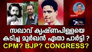 സഖാവ് കൃഷ്ണപിള്ളയെ കടിച്ച മൂർഖൻ ഏതാ പാർട്ടി? | Lights Camera Action - Santhivila Dinesh