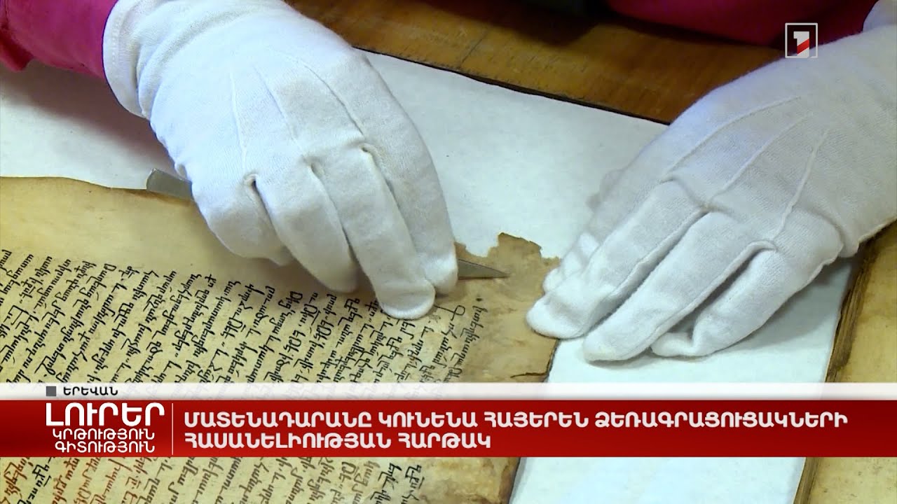 Մատենադարանը կունենա հայերեն ձեռագրացուցակների հասանելիության հարթակ