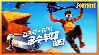 포트나이트 점프팩 + RPG 깔끔한 공격