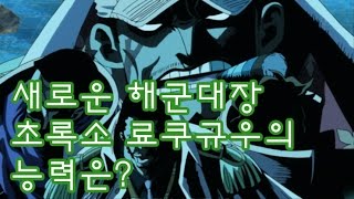 해군대장 초록소 료쿠규우의 능력은? [원피스분석][랭킹샵]