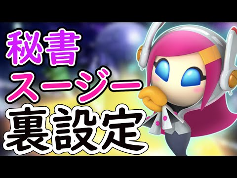 [Backstory] Explanation of Susie and Hartmann!! [Kirby: Planet Robobot]