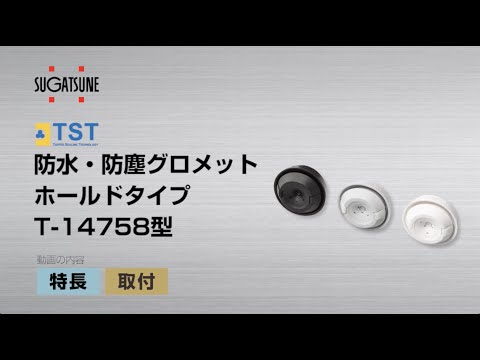 T-1475817-P50 ワンタッチグロメット ホールドタイプ T-14758型 LAMP(スガツネ工業) 難燃性UL94HB適合 ブラック色  1セット(50個) 【通販モノタロウ】