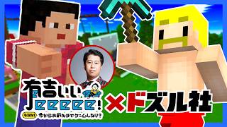 【ドズル社×有吉ぃぃeeeee！】ドズルさんと有吉ぃぃランド開拓【マイクラ】