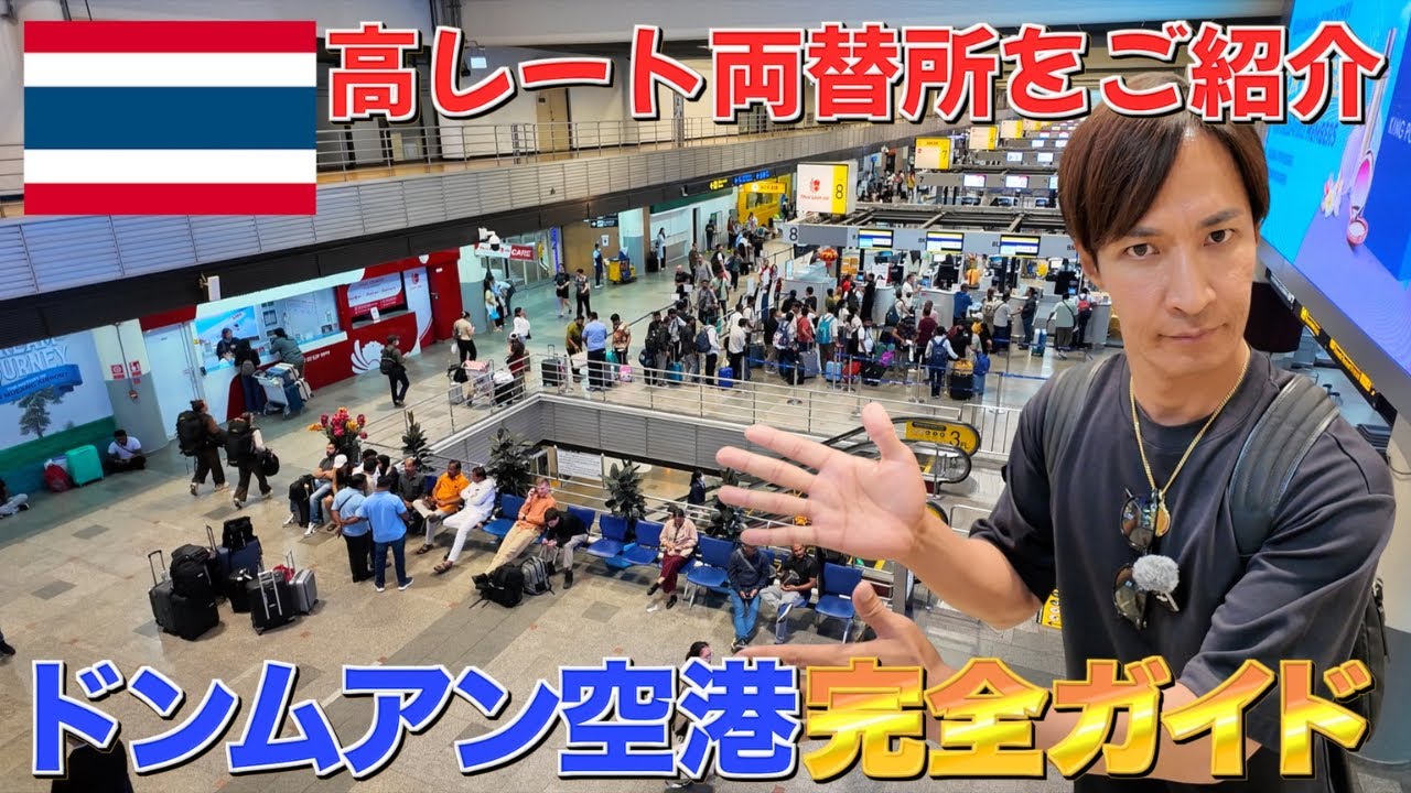 【タイ旅行者必見】ドンムアン国際空港を徹底紹介します『2026年最新版』