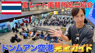 【タイ旅行者必見】ドンムアン国際空港を徹底紹介します『2026年最新版』