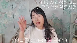 Download lagu 대구여학생실종사건 mp3