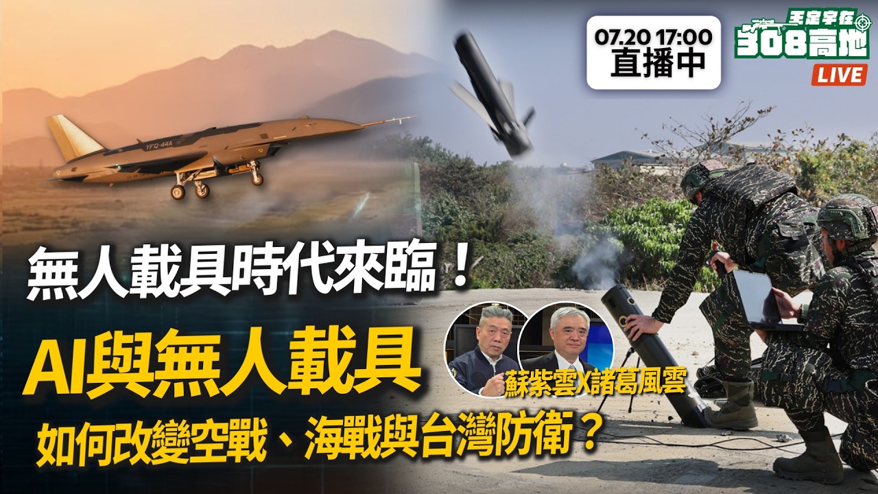 【王定宇在308高地】無人載具時代來臨！AI與無人載具如何改變空戰、海戰與台灣防衛？