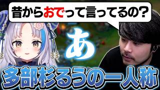 【#LTK】一人称が「おで」の多部杉るうにk4senの純粋な疑問が襲い掛かる【League of Legends】