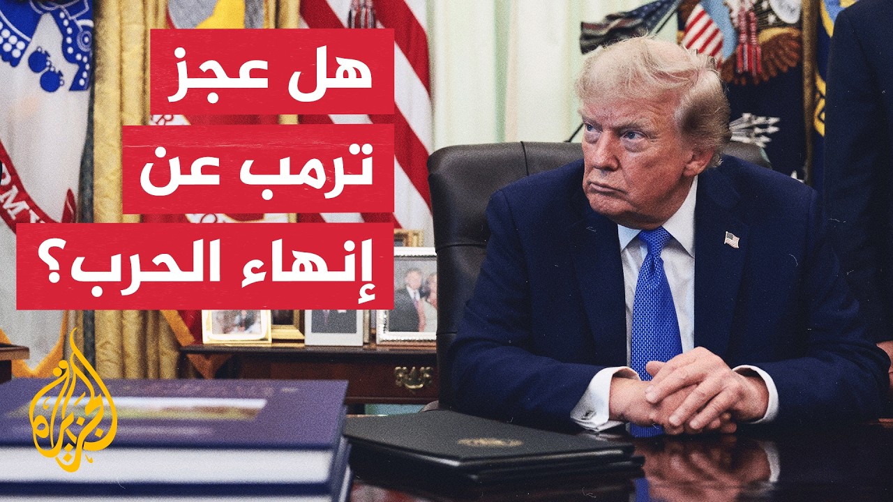 هل اكتشف ترمب أن قرار إنهاء الحرب مع إيران لم يعد بيد واشنطن وحدها؟