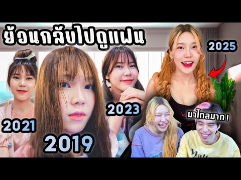 ย้อนกลับไปดูแฟนเมื่อ 8 ปีที่แล้ว