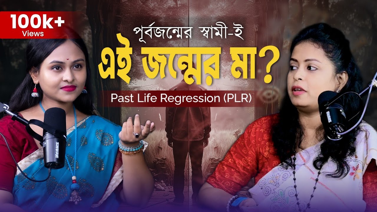 পূর্বজন্মের স্বামী-ই এই জন্মের মা ! পূর্বজন্ম সত্যিই হয়?