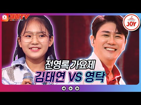 [재미TV]김태연의 내사랑 울보 VS 영탁의 불티♬ 화요일은밤이좋아(220712 방송)